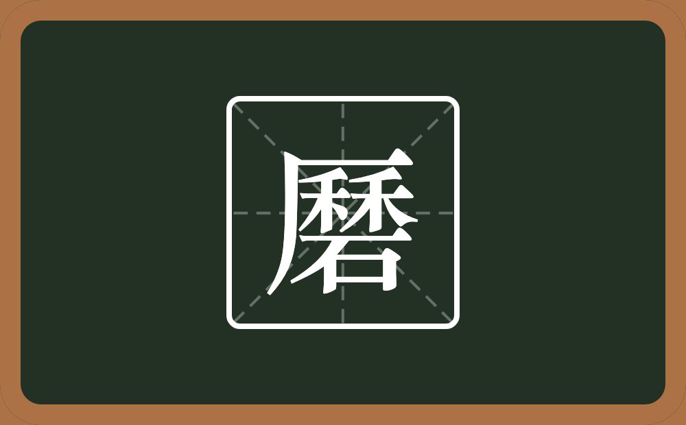 一个厤一个石念什么？