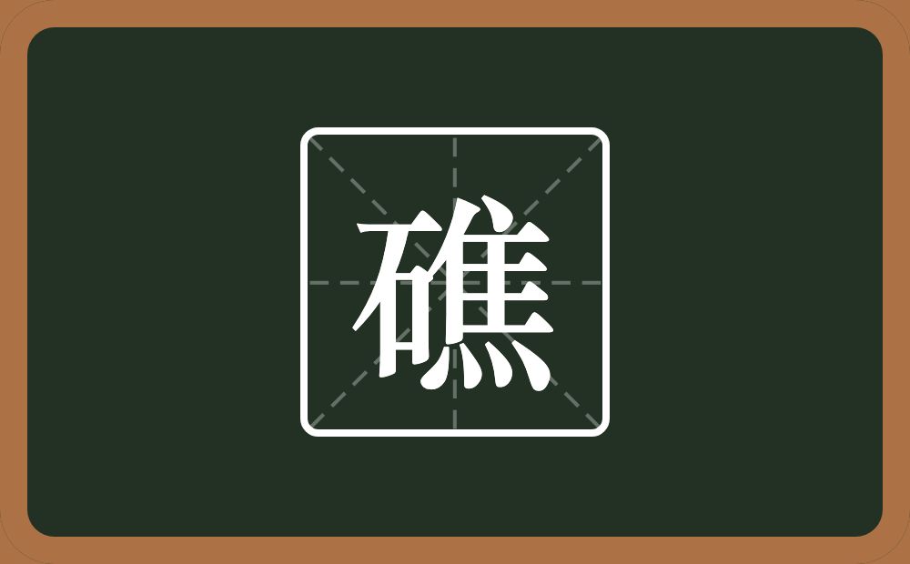 一个石一个焦念什么？