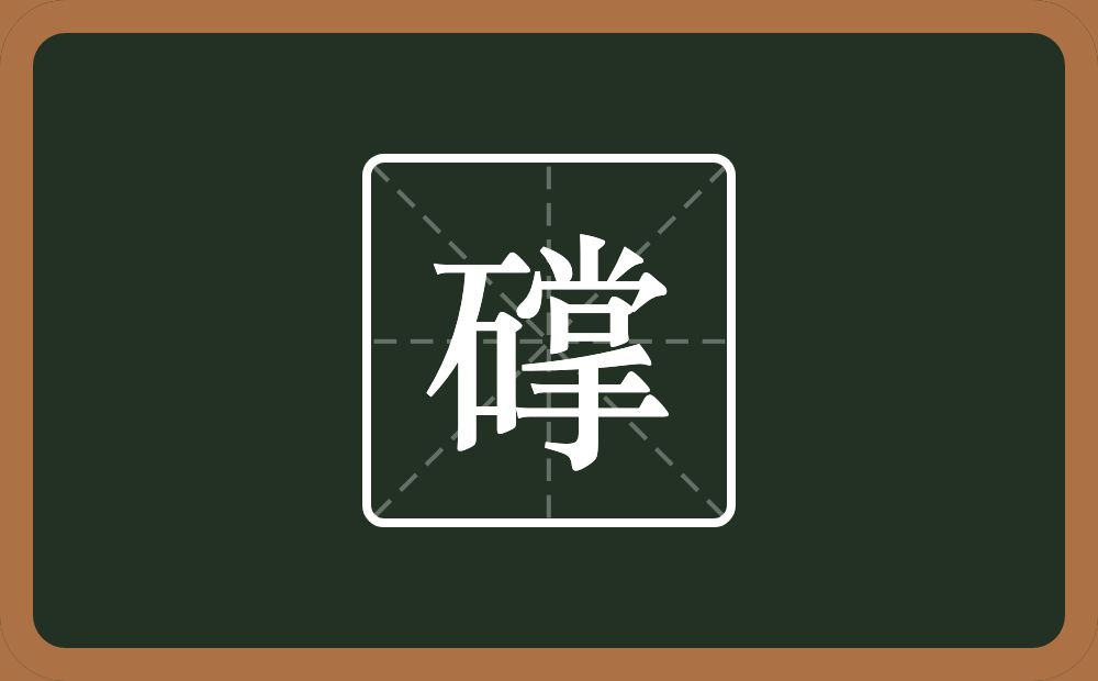 一个石一个掌念什么？