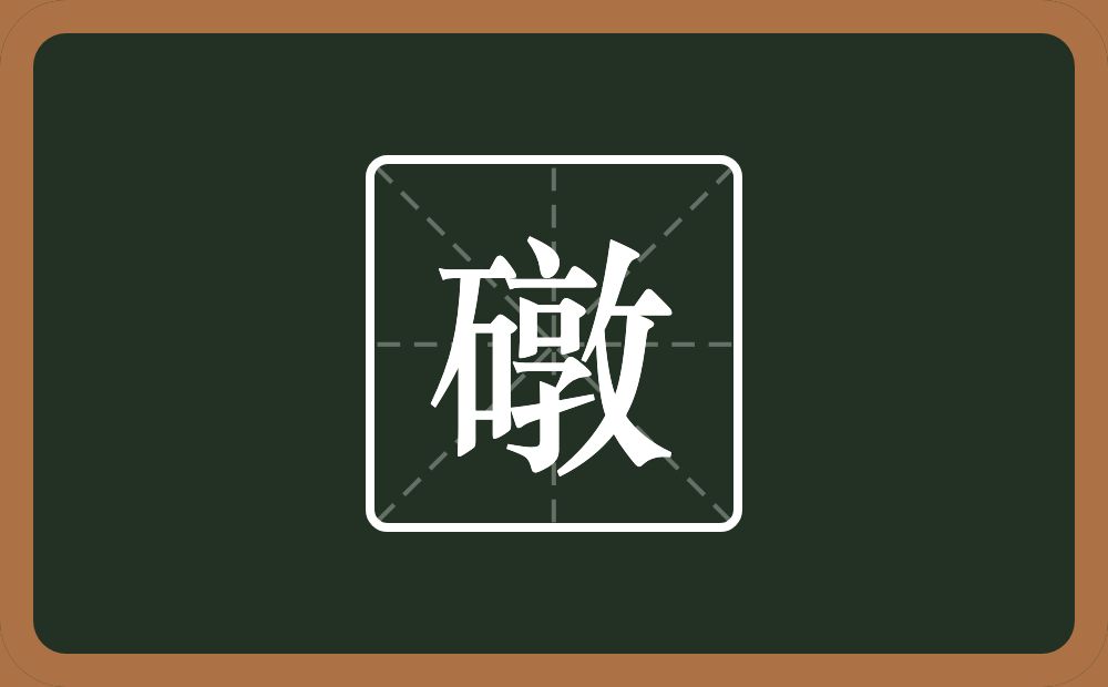 一个石一个敦念什么？