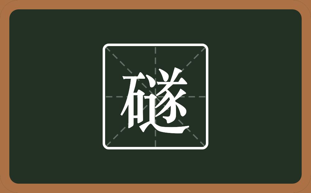 礈怎么读？礈是什么意思？