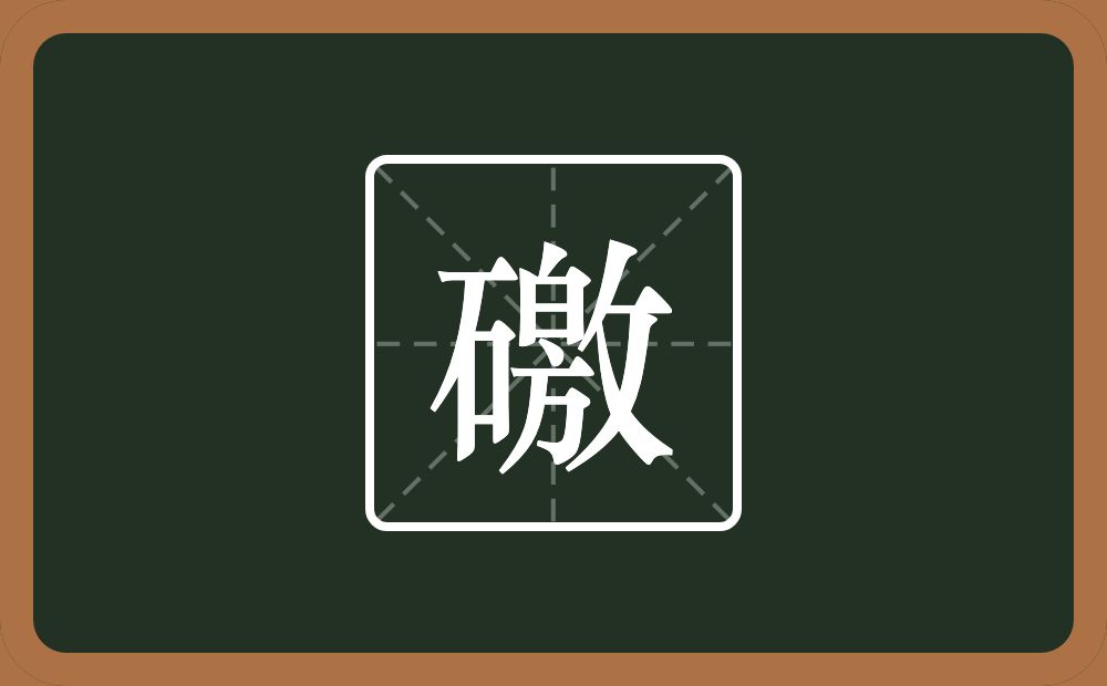 一个石一个敫念什么？