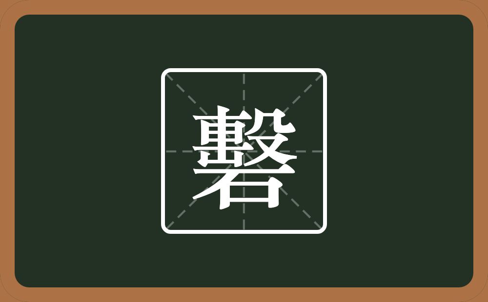 一个車一个凶字框一个殳一个石念什么？