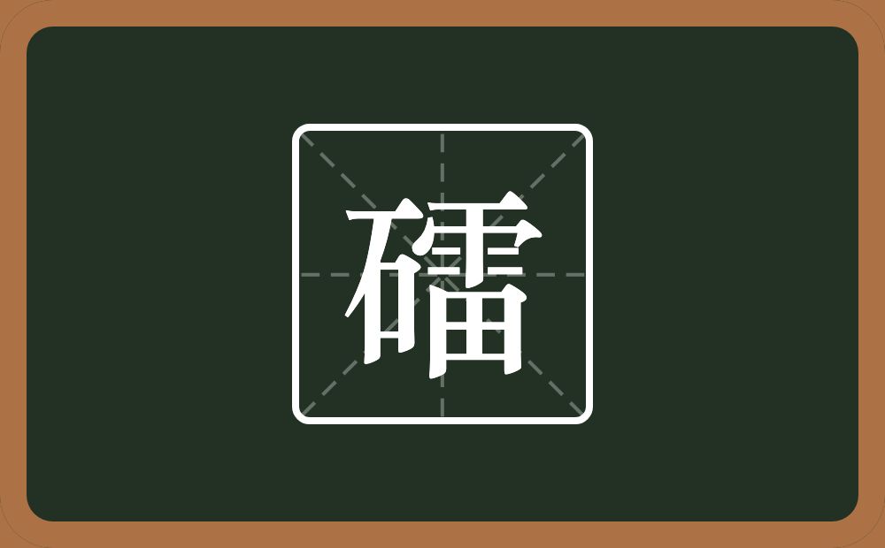 一个石一个雷念什么？