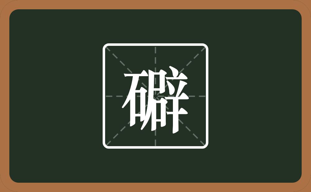 一个石一个辟念什么？
