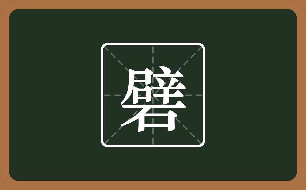 一个辟一个石念什么？