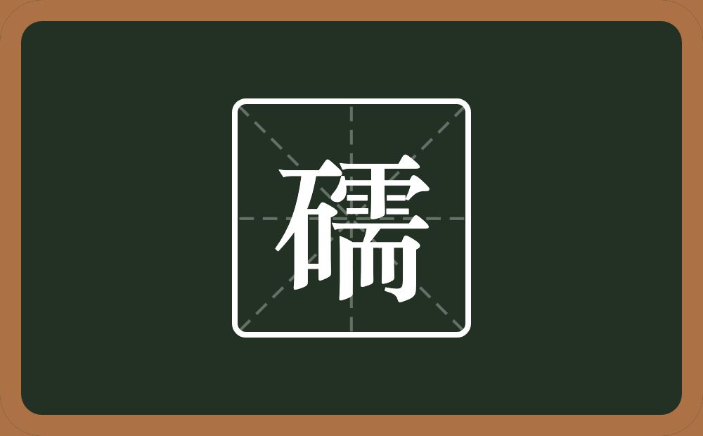 礝怎么读？礝是什么意思？