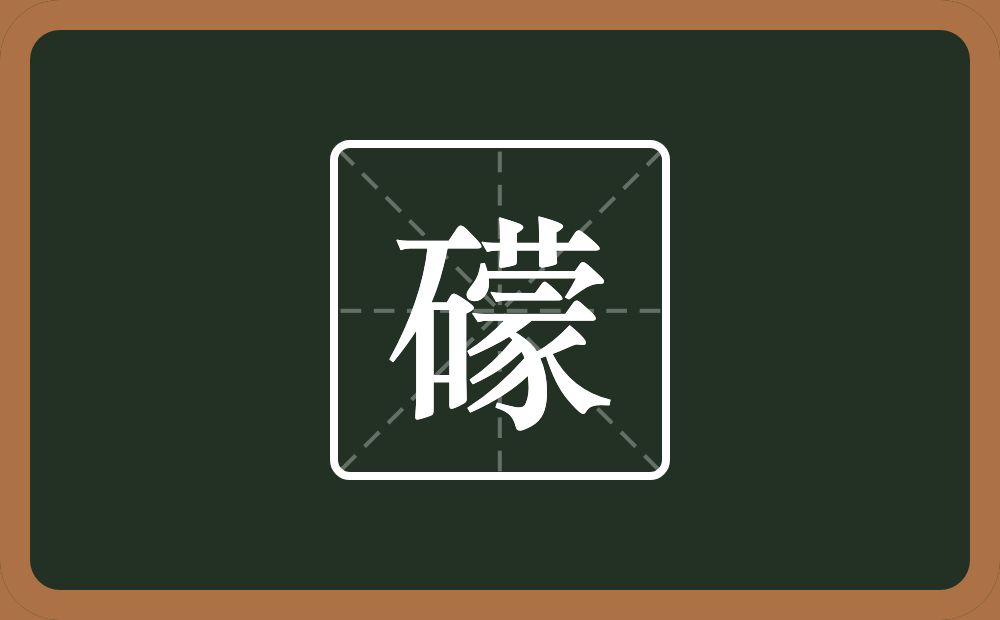 礞怎么读？礞是什么意思？