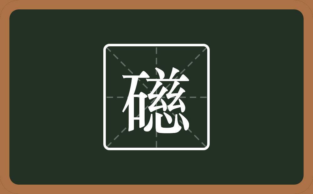 一个石一个慈念什么？