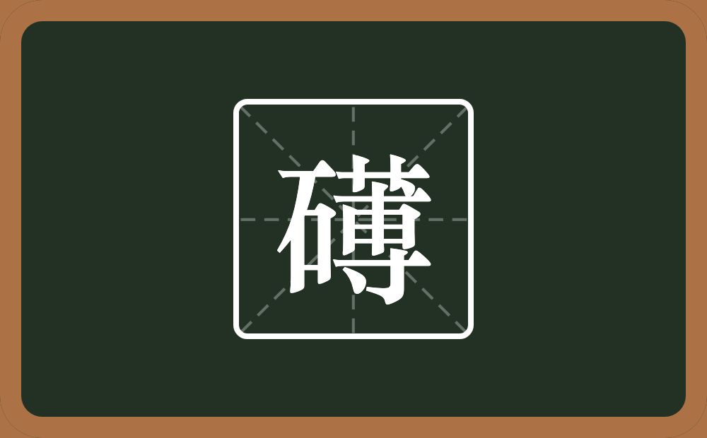 一个石一个蒪念什么？