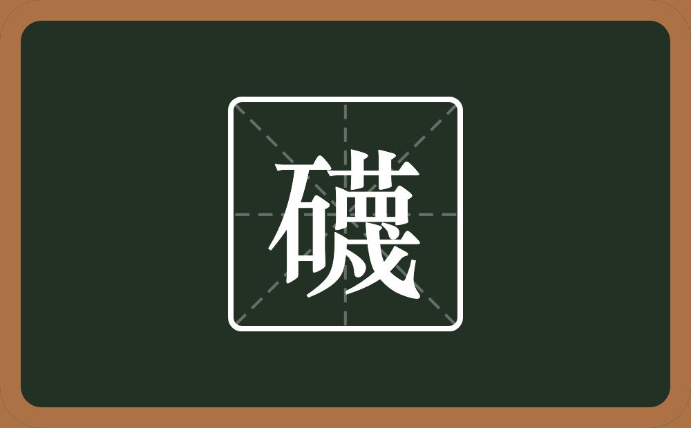 礣怎么读？礣是什么意思？