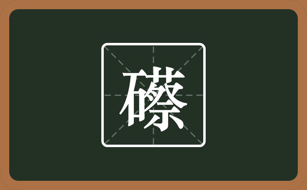 一个石一个蔡念什么？