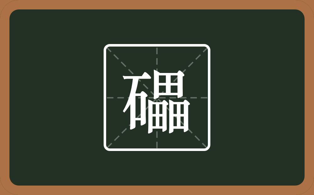 一个石一个畾念什么？