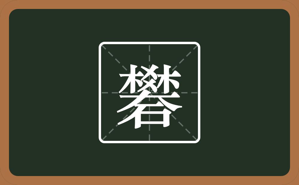 两个木一个爻一个大一个石念什么？