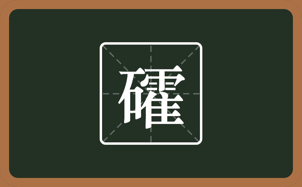 一个石一个霍念什么？