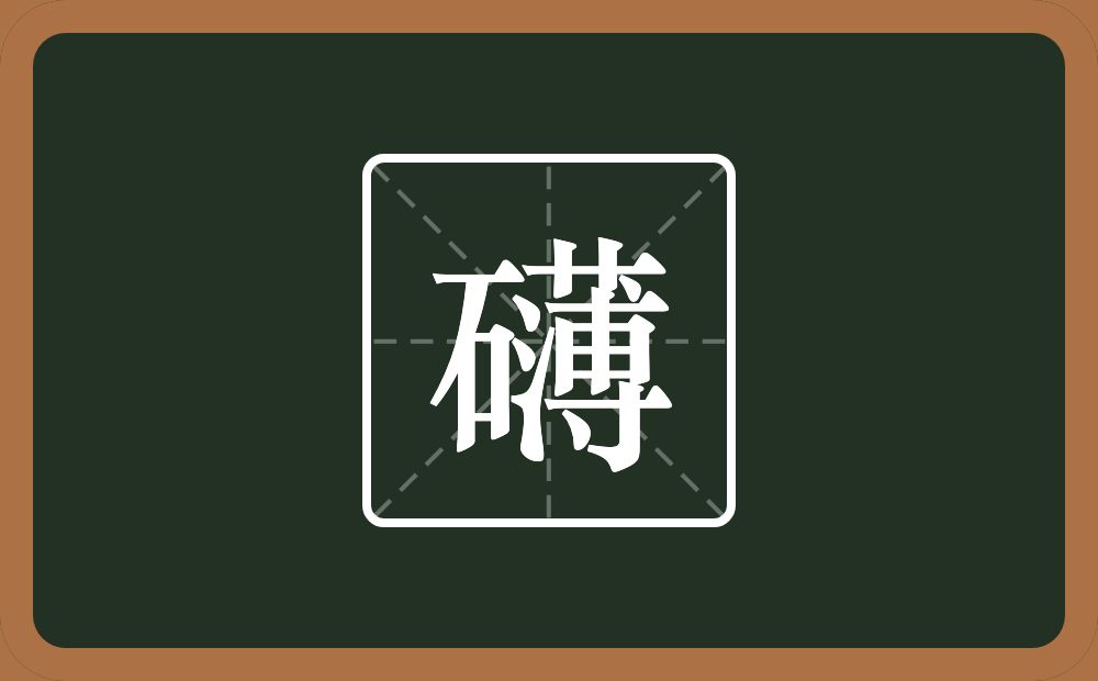 一个石一个薄念什么？