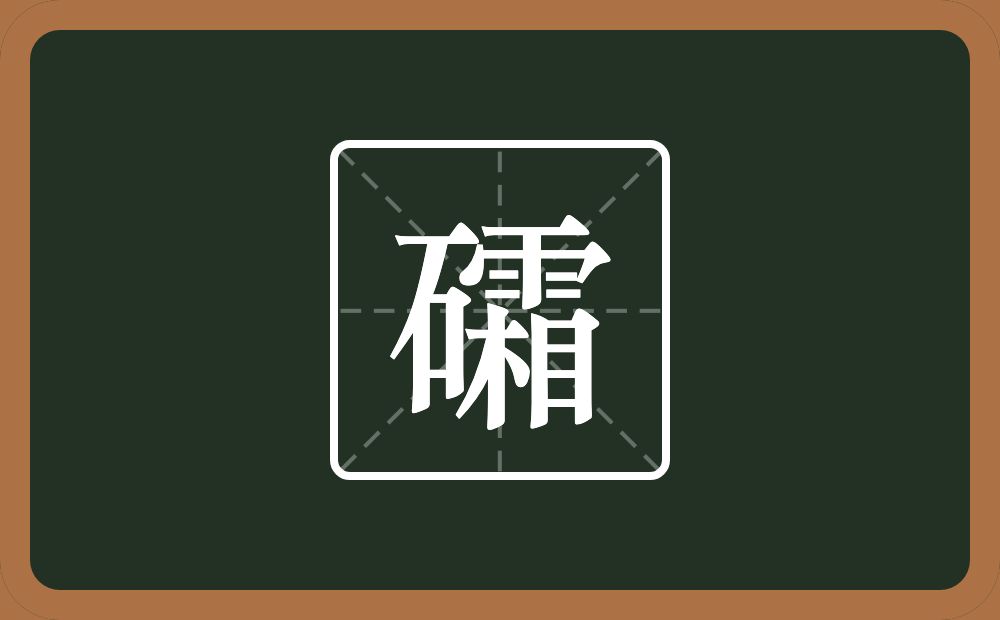 一个石一个霜念什么?