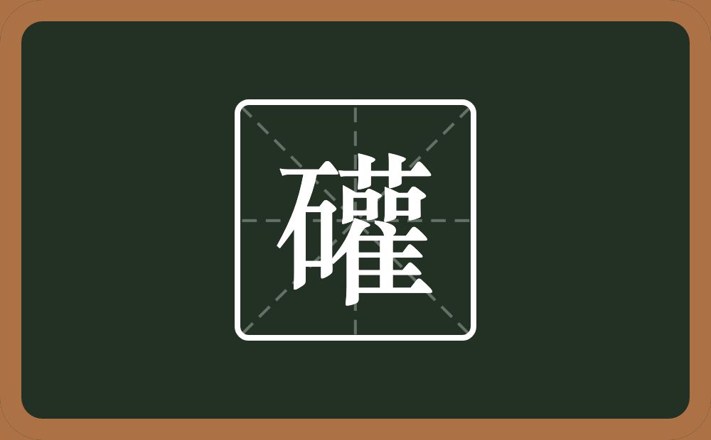 一个石一个雚念什么？