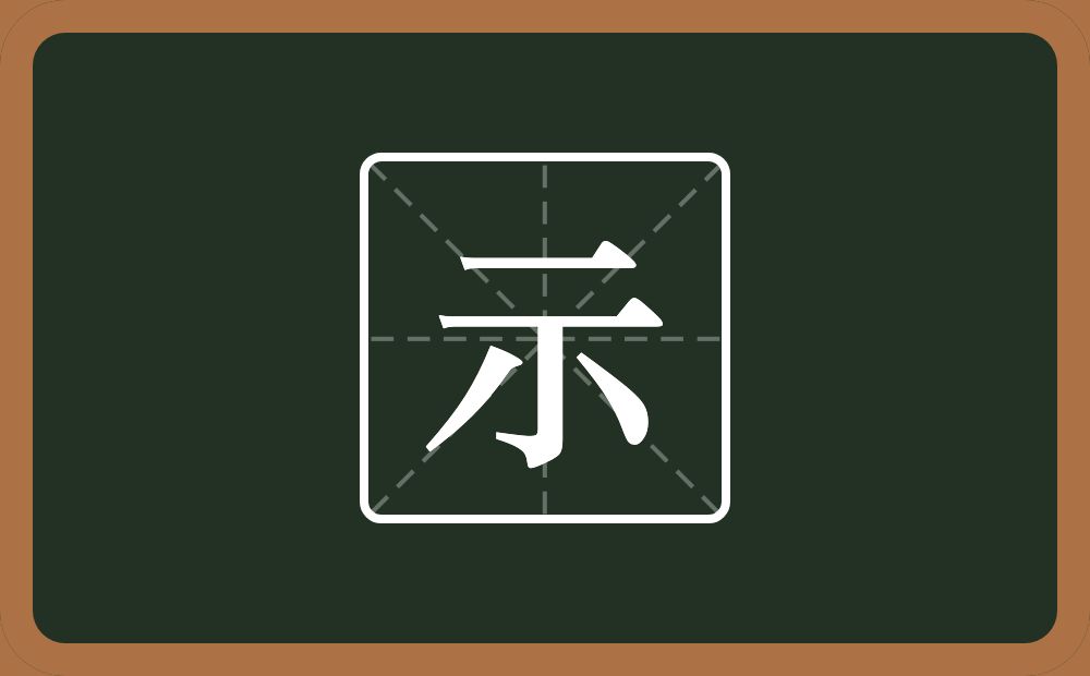 示怎么读？示是什么意思？