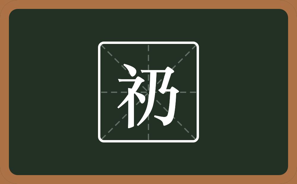 一个示字旁一个乃念什么？