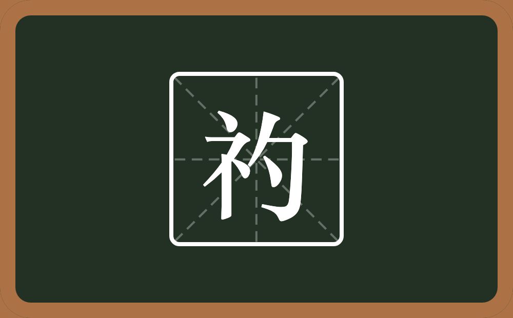 一个示字旁一个勺念什么？