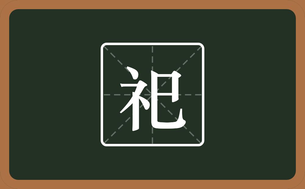 一个示字旁一个巳念什么？