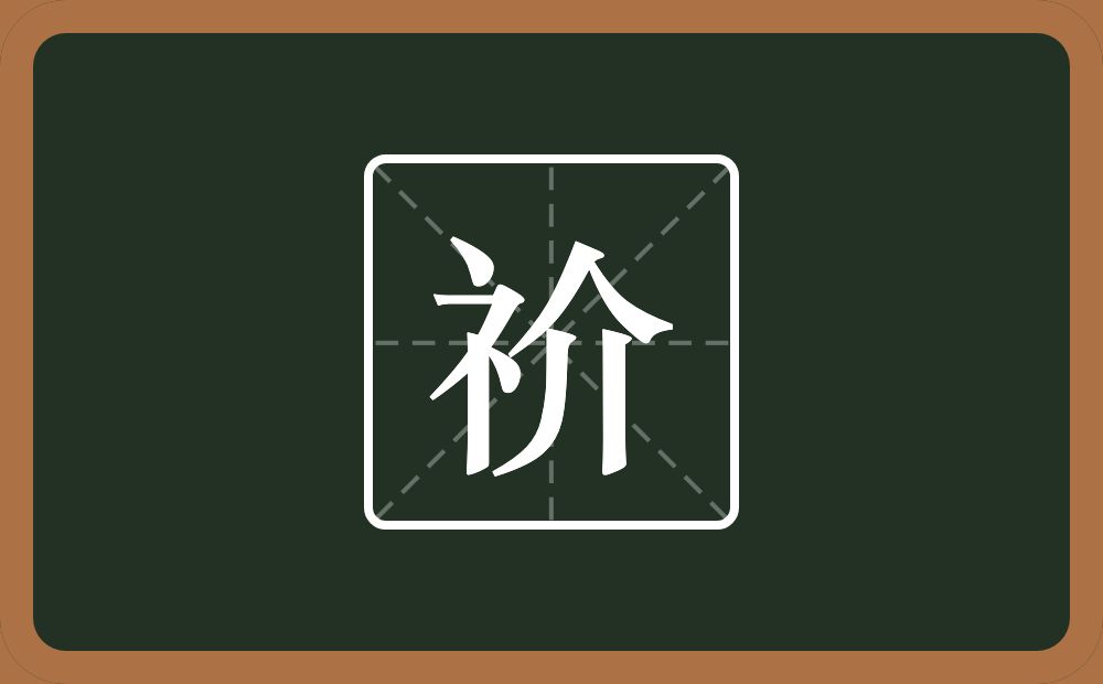 一个示字旁一个介念什么？