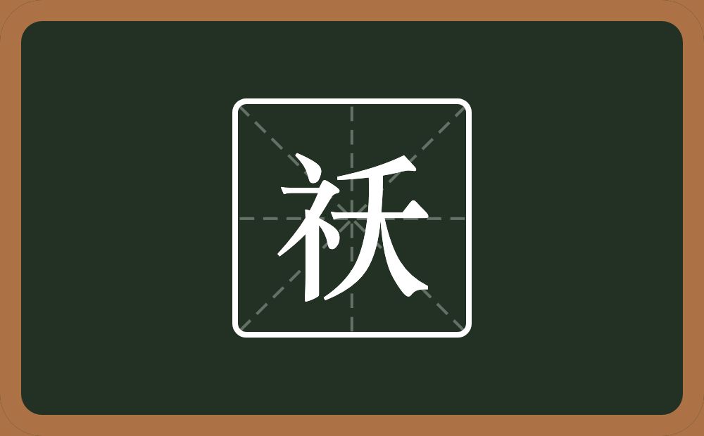 一个示字旁一个夭念什么？