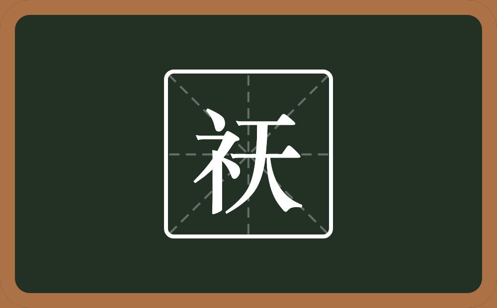 一个示字旁一个天念什么？