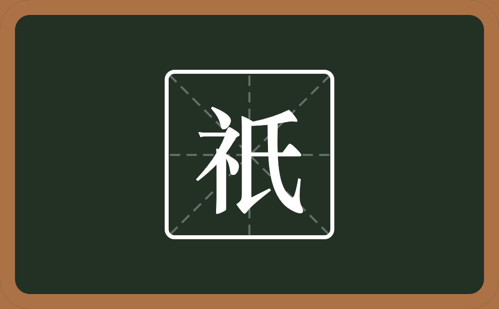 一个示字旁一个氏念什么?
