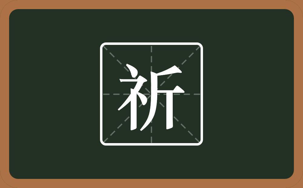 一个示字旁一个斤念什么?