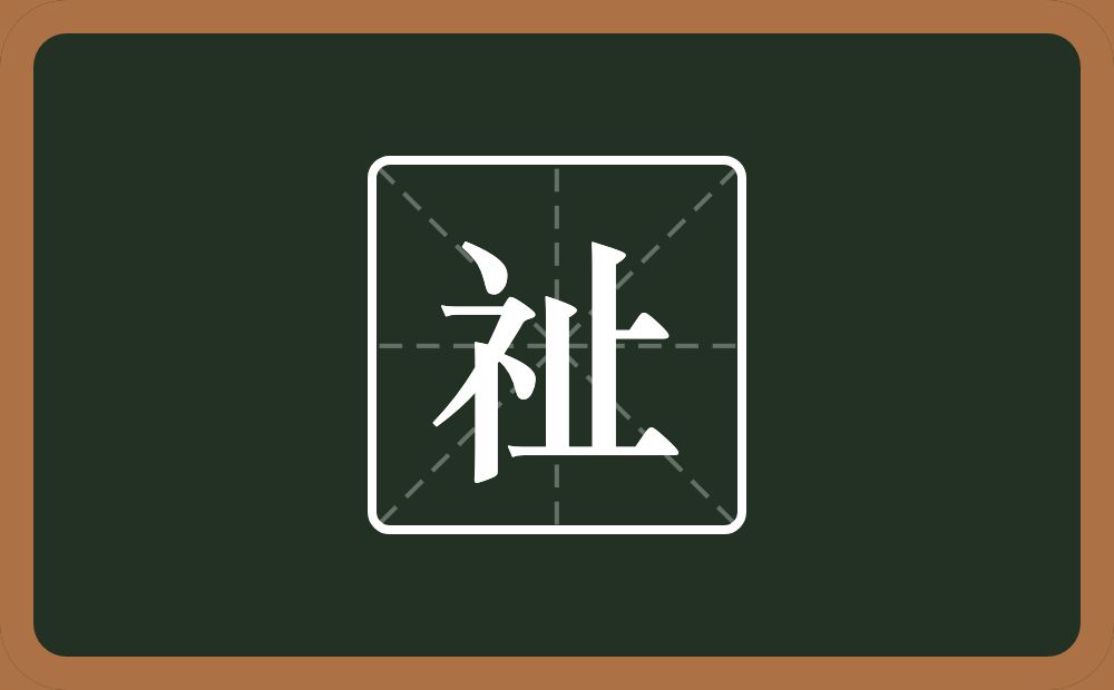 一个示字旁一个止念什么?