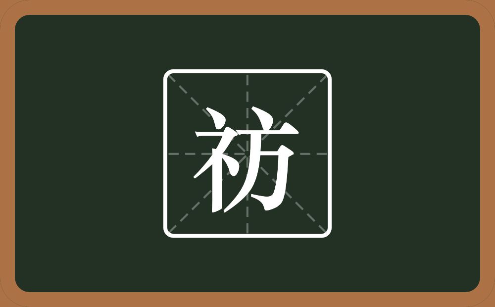 一个示字旁一个方念什么？