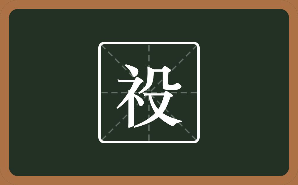 一个示字旁一个殳念什么？