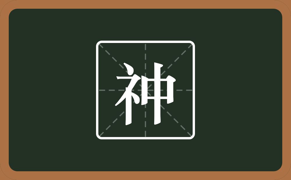 一个示字旁一个中念什么？
