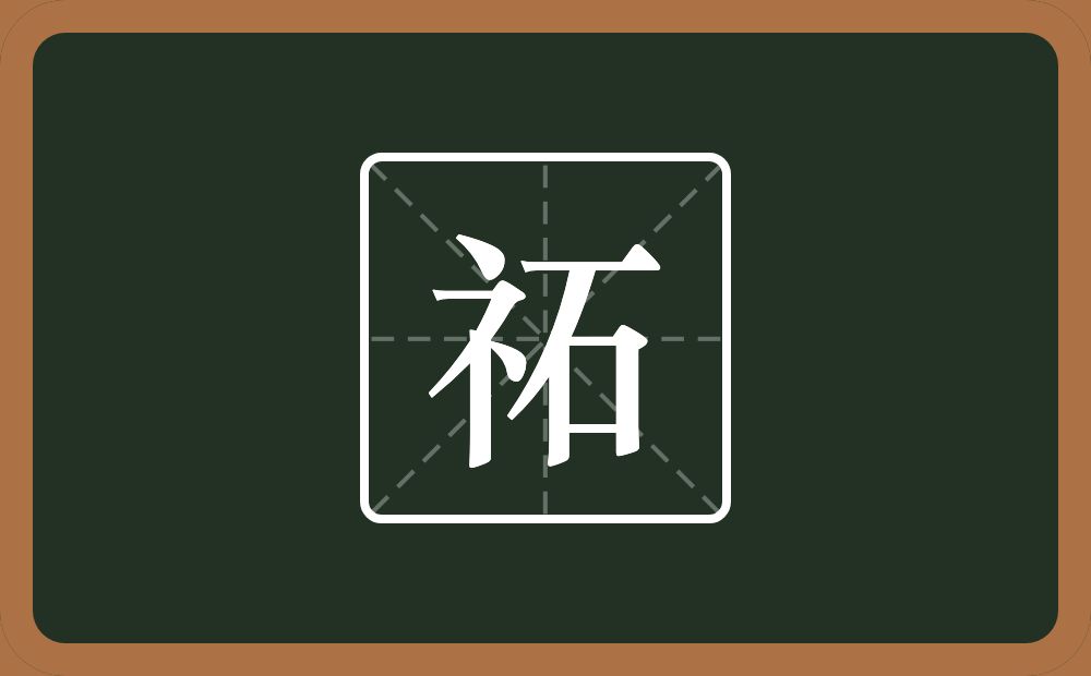 祏怎么读？祏是什么意思？