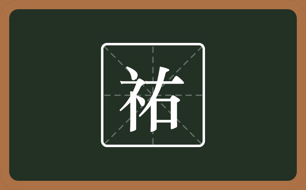 祐怎么读?祐是什么意思?