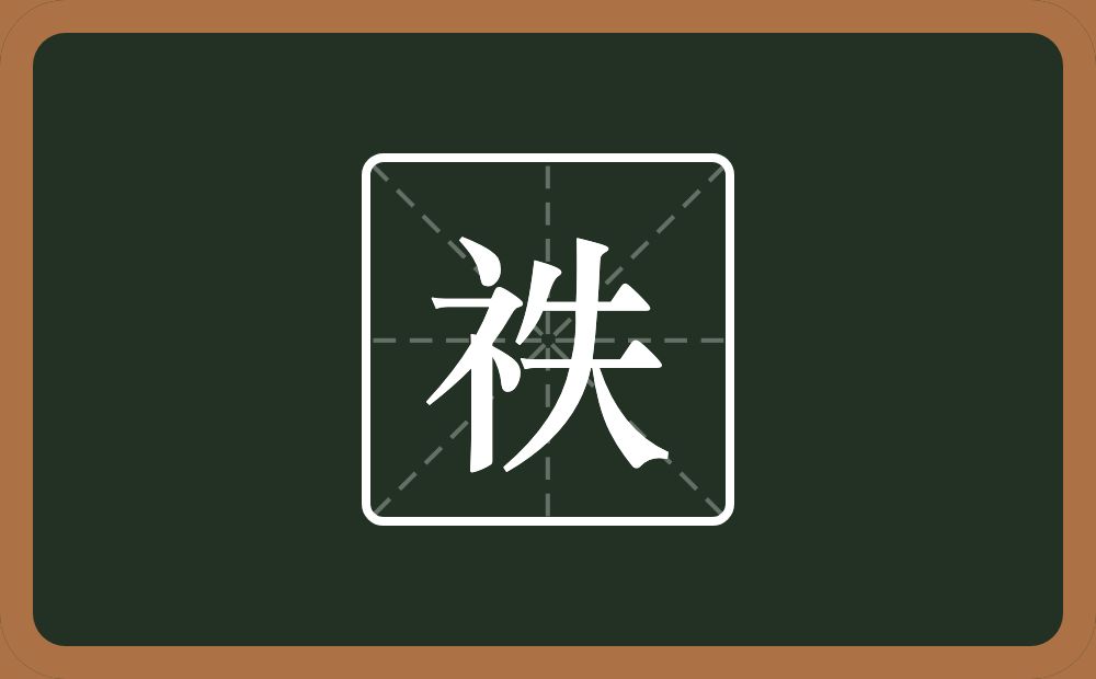一个示字旁一个失念什么？