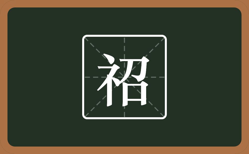 一个示字旁一个召念什么？