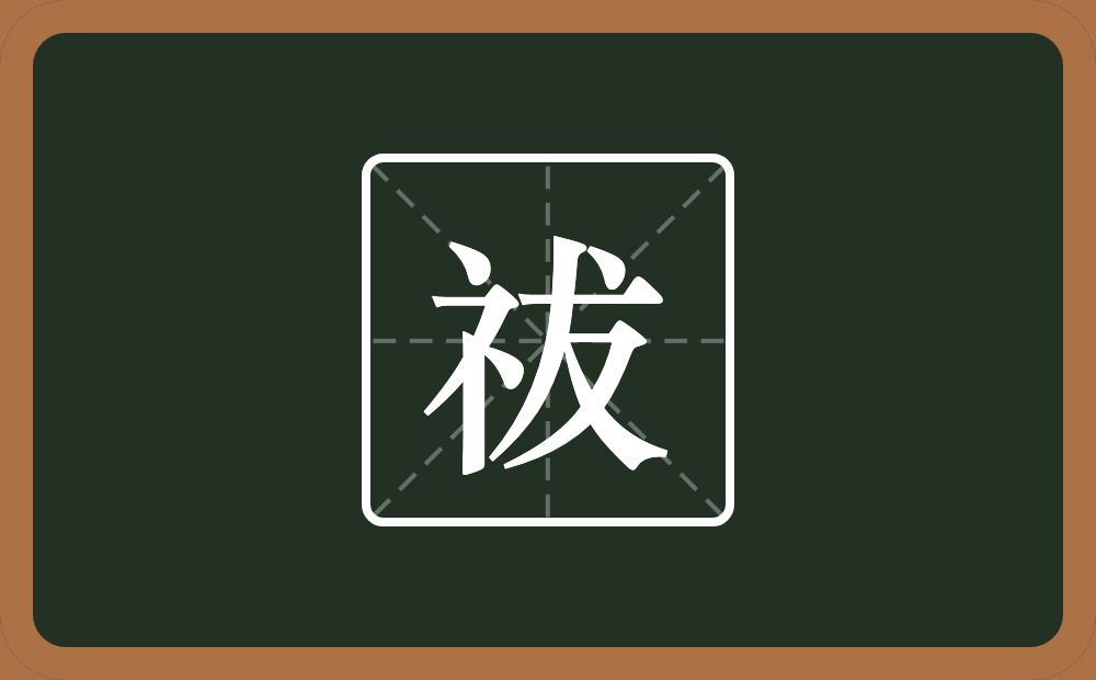 一个示字旁一个犮念什么?