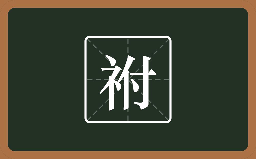 一个示字旁一个付念什么？