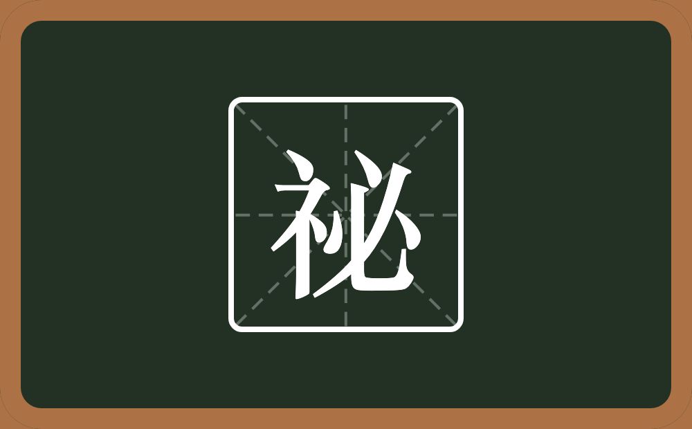 一个示字旁一个必念什么？