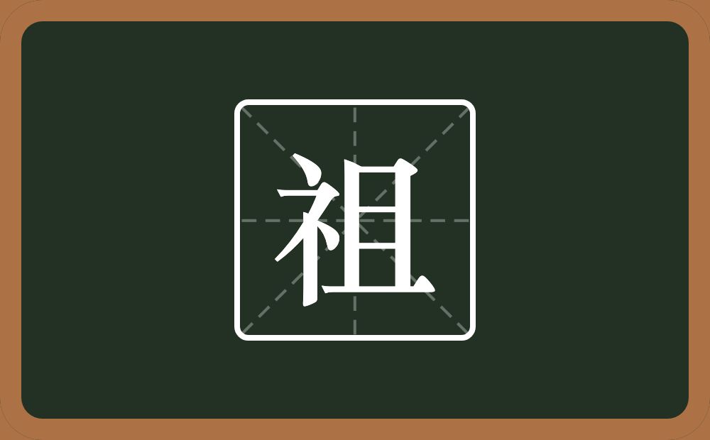 祖怎么读?祖是什么意思?