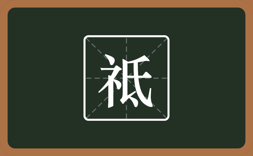 一个示字旁一个氐念什么？