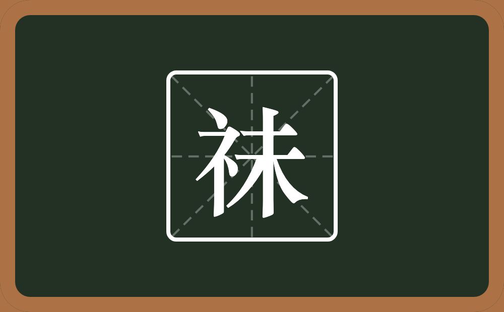 一个示字旁一个未念什么？