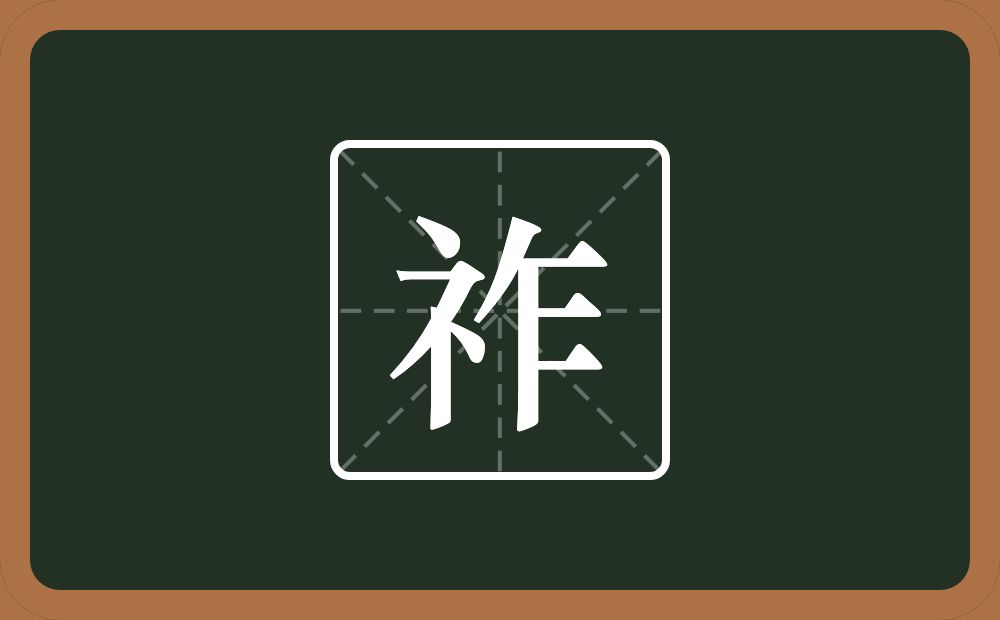 祚怎么读?祚是什么意思?