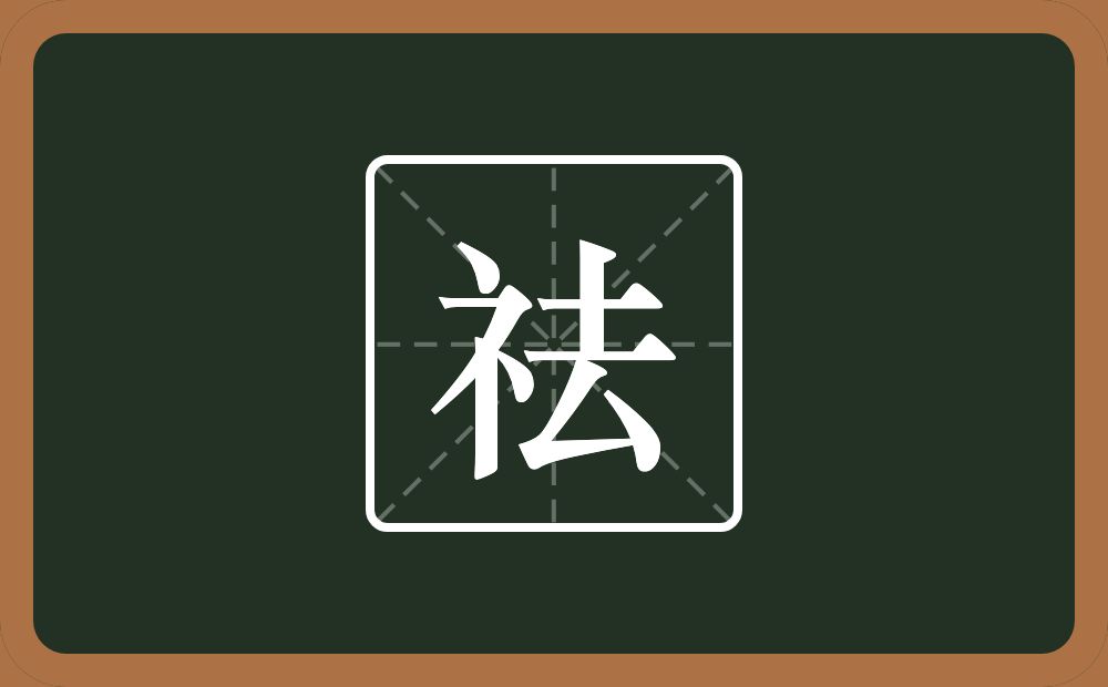 祛怎么读?祛是什么意思?