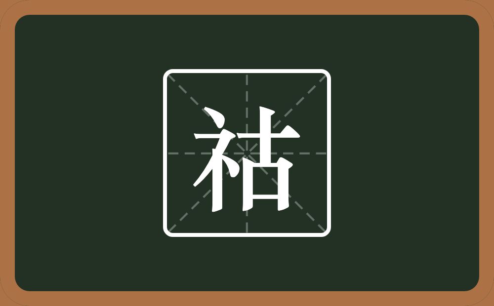 祜怎么读？祜是什么意思？
