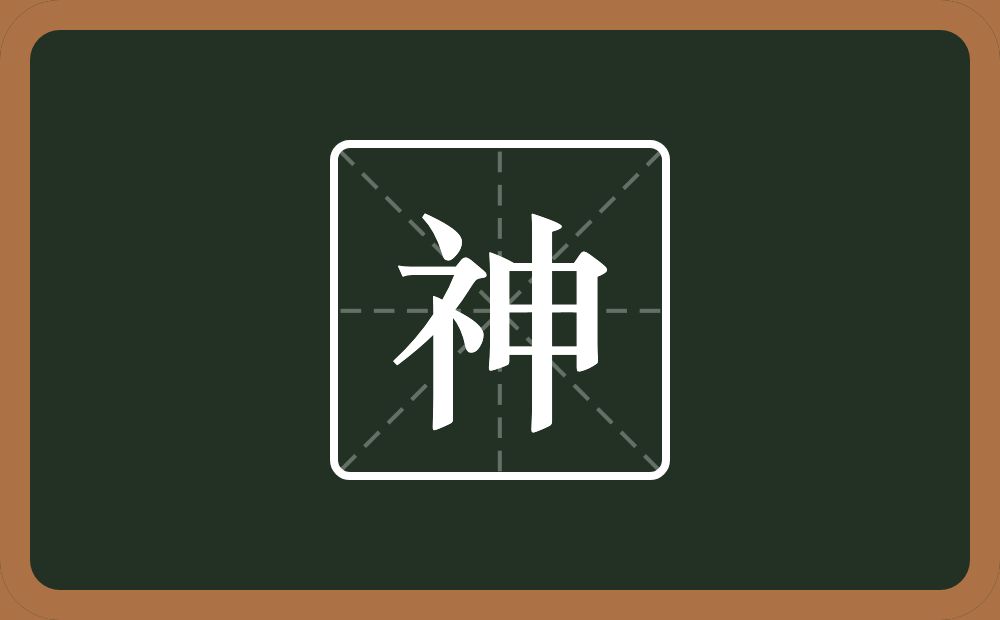 一个示字旁一个申念什么?