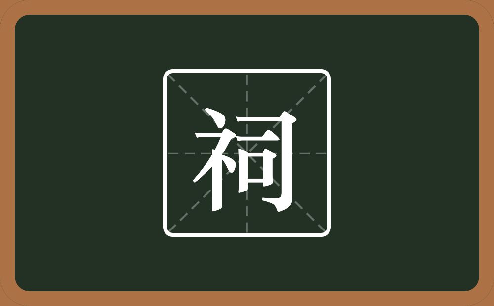 一个示字旁一个司念什么?